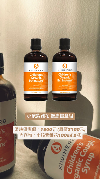 Kiwiherb 小孩有機紫錐花 100ml - 優惠禮盒組