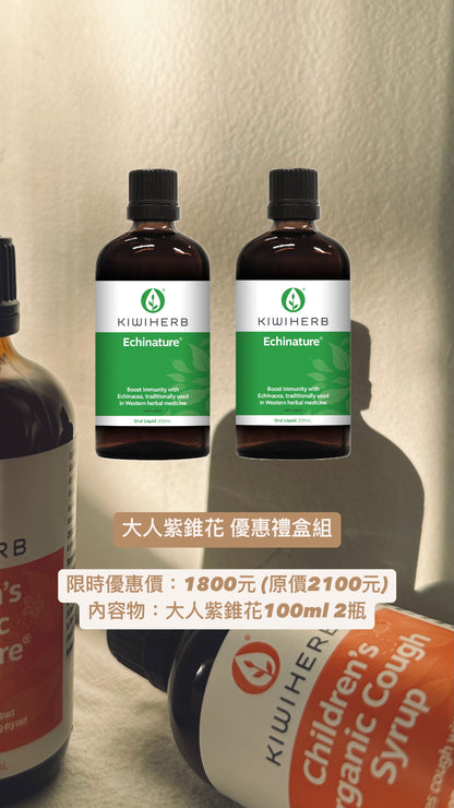 Kiwiherb 大人有機紫錐花100ml - 優惠禮盒組